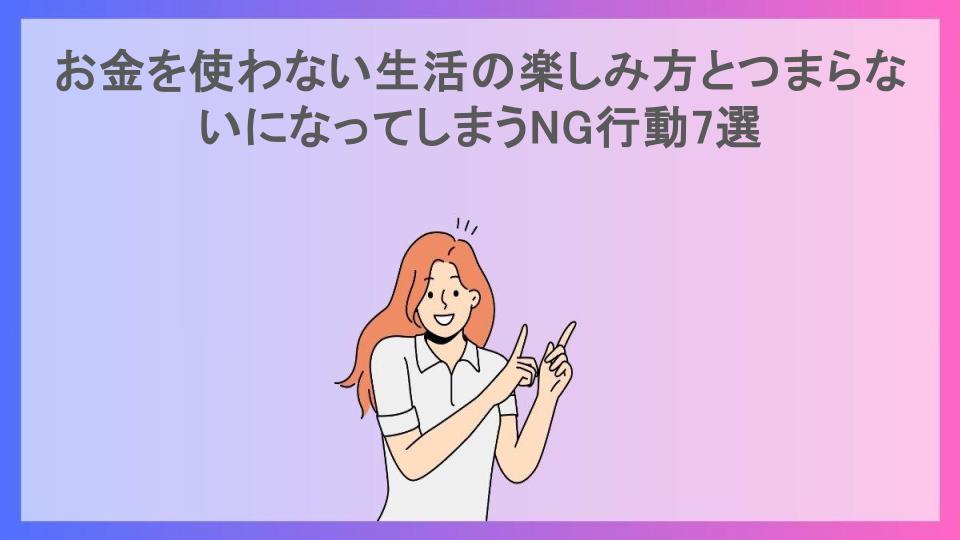 お金を使わない生活の楽しみ方とつまらないになってしまうNG行動7選